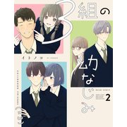 3組の幼なじみ 2（KADOKAWA） [電子書籍]