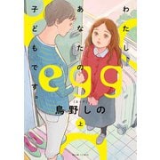 egg わたし、あなたの子どもです。 上（KADOKAWA） [電子書籍]