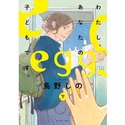 egg わたし、あなたの子どもです。 下（KADOKAWA） [電子書籍]