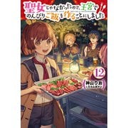 聖女じゃなかったので、王宮でのんびりご飯を作ることにしました 12（KADOKAWA） [電子書籍]
