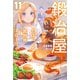 鍛冶屋ではじめる異世界スローライフ 11（KADOKAWA） [電子書籍]