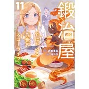 鍛冶屋ではじめる異世界スローライフ 11（KADOKAWA） [電子書籍]