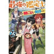 最強の鑑定士って誰のこと？ 23 ～満腹ごはんで異世界生活～（KADOKAWA） [電子書籍]