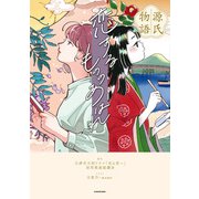 源氏物語 恋するもののあはれ（KADOKAWA） [電子書籍]