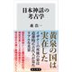 日本神話の考古学（KADOKAWA） [電子書籍]
