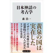 日本神話の考古学（KADOKAWA） [電子書籍]
