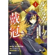 ルチルクォーツの戴冠 ースレインと王と英雄譚ー1（ドリコム） [電子書籍]