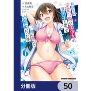 転校先の清楚可憐な美少女が、昔男子と思って一緒に遊んだ幼馴染だった件【分冊版】 50（KADOKAWA） [電子書籍]