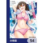転校先の清楚可憐な美少女が、昔男子と思って一緒に遊んだ幼馴染だった件【分冊版】 54（KADOKAWA） [電子書籍]