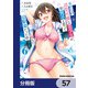 転校先の清楚可憐な美少女が、昔男子と思って一緒に遊んだ幼馴染だった件【分冊版】 57（KADOKAWA） [電子書籍]