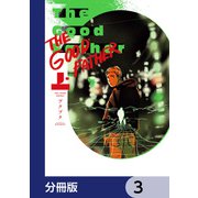 The Good Father【分冊版】 3（KADOKAWA） [電子書籍]
