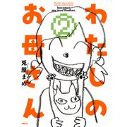 わたしのお母さん  2（KADOKAWA） [電子書籍]
