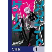メメントゲーム【分冊版】 1（KADOKAWA） [電子書籍]