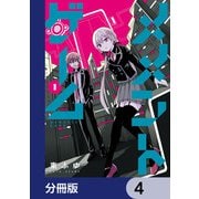 メメントゲーム【分冊版】 4（KADOKAWA） [電子書籍]