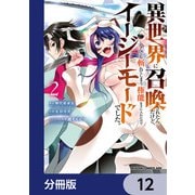 異世界に召喚されたんだけど、なんでも斬れてしまう権能を手に入れたのでイージーモードでした。【分冊版】 12（KADOKAWA） [電子書籍]