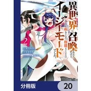 異世界に召喚されたんだけど、なんでも斬れてしまう権能を手に入れたのでイージーモードでした。【分冊版】 20（KADOKAWA） [電子書籍]