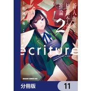 ecriture 新人作家・杉浦李奈の推論【分冊版】 11（KADOKAWA） [電子書籍]