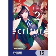 ecriture 新人作家・杉浦李奈の推論【分冊版】 15（KADOKAWA） [電子書籍]