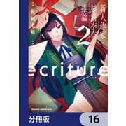 ecriture 新人作家・杉浦李奈の推論【分冊版】 16（KADOKAWA） [電子書籍]