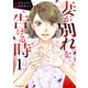 妻が別れを告げる時1（KADOKAWA） [電子書籍]