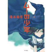 ムーの少年（KADOKAWA） [電子書籍]