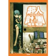 超人計画（KADOKAWA） [電子書籍]
