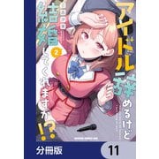 アイドル辞めるけど結婚してくれますか！？【分冊版】 11（KADOKAWA） [電子書籍]