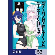 ダークサモナーとデキている【分冊版】 53（KADOKAWA） [電子書籍]