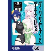 ダークサモナーとデキている【分冊版】 60（KADOKAWA） [電子書籍]