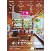 SUUMO注文住宅 千葉で建てる 2025年冬春号（リクルート） [電子書籍]