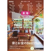 SUUMO注文住宅 東海で建てる 2025年冬春号（リクルート） [電子書籍]