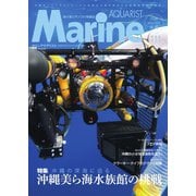 マリンアクアリスト No.111（エムピー・ジェー） [電子書籍]