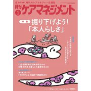 月刊ケアマネジメント 2025年1月号（環境新聞社） [電子書籍]