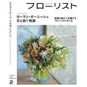 フローリスト 2025年2月号（誠文堂新光社） [電子書籍]
