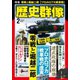 歴史群像 2025年2月号（ワン・パブリッシング） [電子書籍]