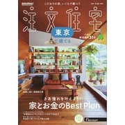 SUUMO注文住宅 東京で建てる 2025年冬春号（リクルート） [電子書籍]