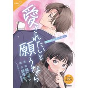 【分冊版】2 3分間の恋の魔法 愛されたいと願うなら（学研） [電子書籍]