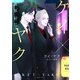 ケイ×ヤク -あぶない相棒-（12）（講談社） [電子書籍]