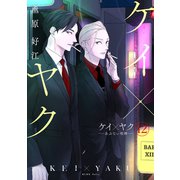 ケイ×ヤク -あぶない相棒-（12）（講談社） [電子書籍]
