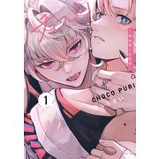 チョコぷり～吸血鬼との約束～（1）（講談社） [電子書籍]