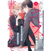あなたのキスで書きかえて（comic tint） 分冊版（6）（講談社） [電子書籍]