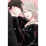 いっそあなたがトドメを刺して（3）（講談社） [電子書籍]