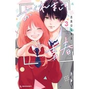 おくれまして青春（3）（講談社） [電子書籍]