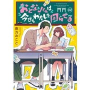おとなりくんは今日もわたしを困らせる 分冊版（2）（講談社） [電子書籍]