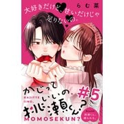 かじっていいの、桃瀬くん？ 分冊版（5）（講談社） [電子書籍]