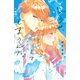 どうせ、恋してしまうんだ。（10）（講談社） [電子書籍]