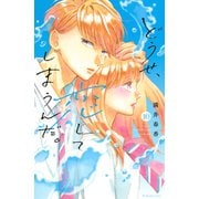 どうせ、恋してしまうんだ。（10）（講談社） [電子書籍]