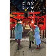 ながたんと青と-いちかの料理帖-（13）（講談社） [電子書籍]