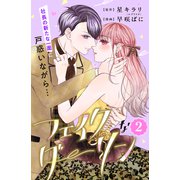フェイクなダーリン 分冊版（2）（講談社） [電子書籍]