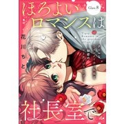 ほろよいロマンスは社長室で（comic tint） 分冊版（8）（講談社） [電子書籍]